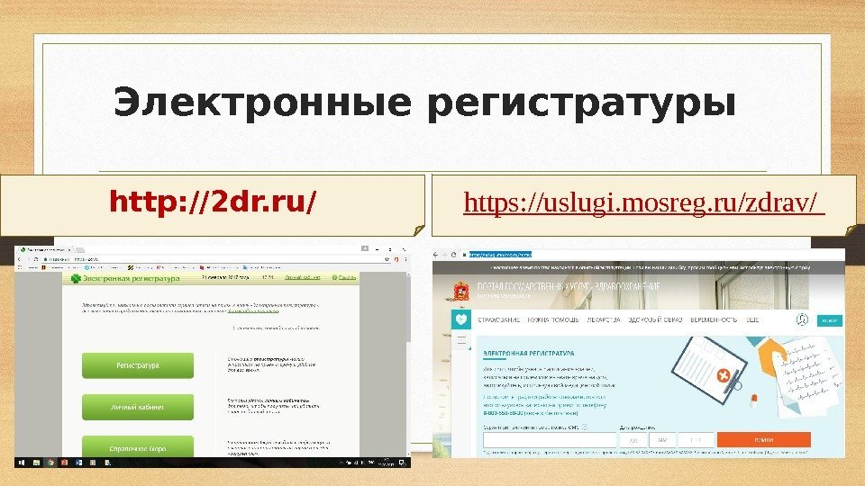 Электронные регистратуры http: //2 dr. ru/ https: //uslugi. mosreg. ru/zdrav/ 