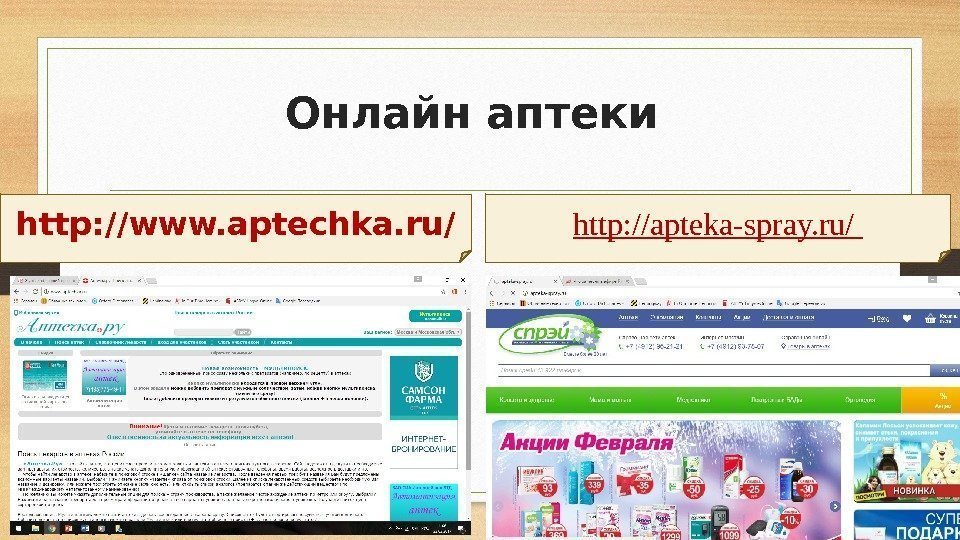 Онлайн аптеки http: //www. aptechka. ru/ http: //apteka-spray. ru/ 