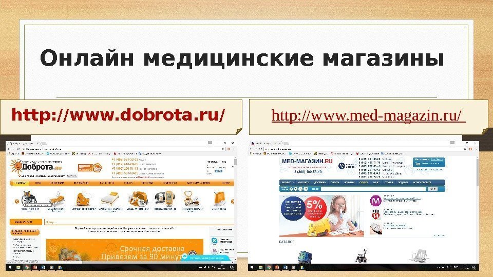 Онлайн медицинские магазины http: //www. dobrota. ru/ http: //www. med-magazin. ru/ 
