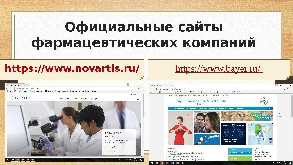 Официальные сайты фармацевтических компаний https: //www. novartis. ru/ https: //www. bayer. ru/ 