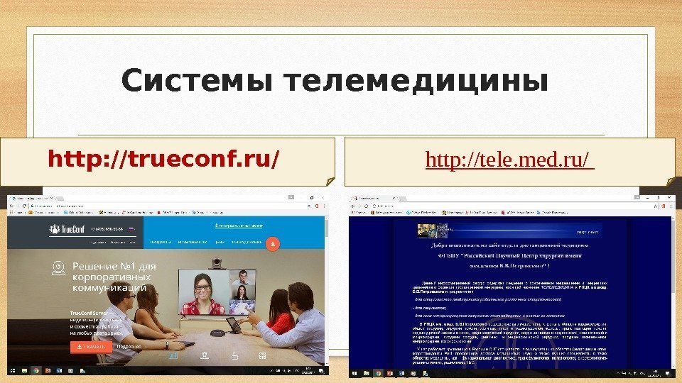 Системы телемедицины http: //trueconf. ru/ http: //tele. med. ru/ 