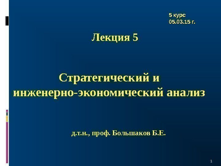 Стратегический и инженерно-экономический анализ Лекция 5 д. т. н. , проф. Большаков Б. Е.