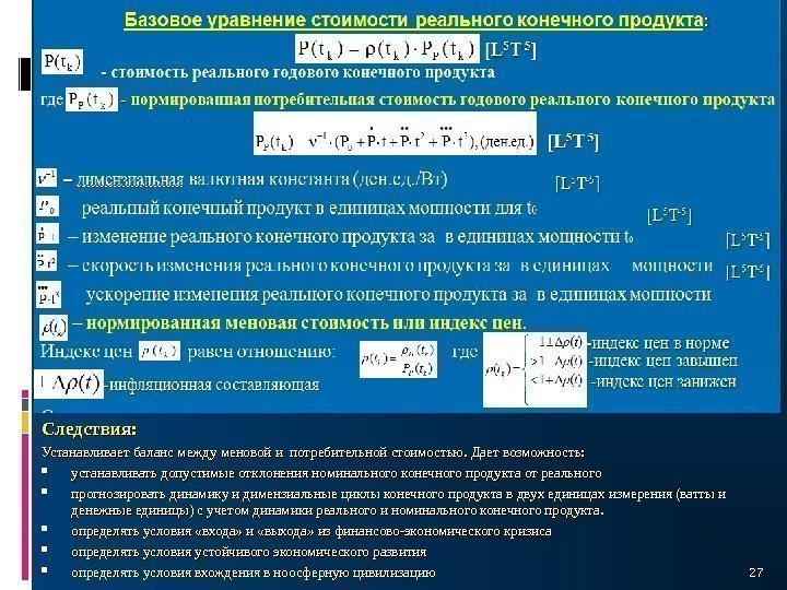 2727 Следствия: Устанавливает баланс между меновой и потребительной стоимостью. Дает возможность:  устанавливать допустимые