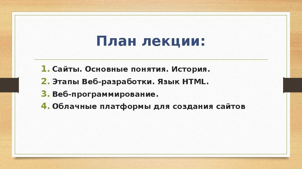 План лекции: 1. Сайты. Основные понятия. История. 2. Этапы Веб-разработки. Язык HTML. 3. Веб-программирование.