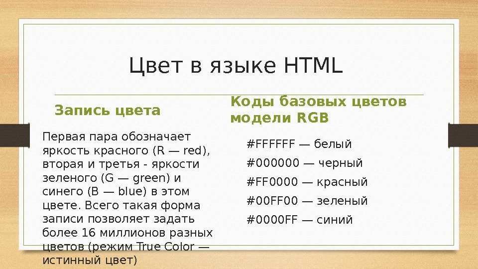 Цвет в языке HTML Запись цвета Первая пара обозначает яркость красного (R — red),