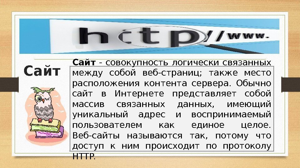 Сайт  - совокупность логически связанных между собой веб-страниц;  также место расположения контента