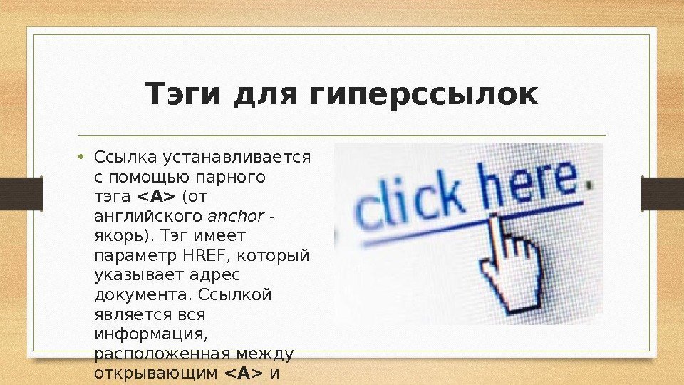 Тэги для гиперссылок • Ссылка устанавливается с помощью парного тэга A (от английского anchor