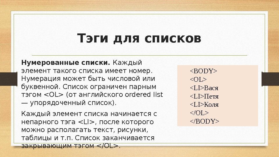 Тэги для списков Нумерованные списки.  Каждый элемент такого списка имеет номер.  Нумерация