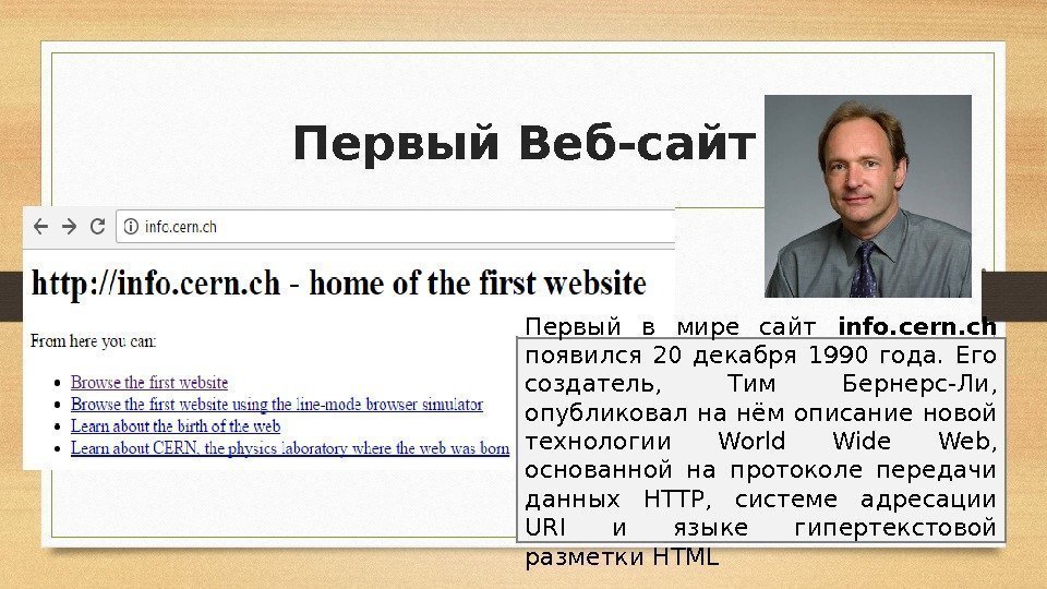 Первый Веб-сайт Первый в мире сайт info. cern. ch появился 20 декабря 1990 года.