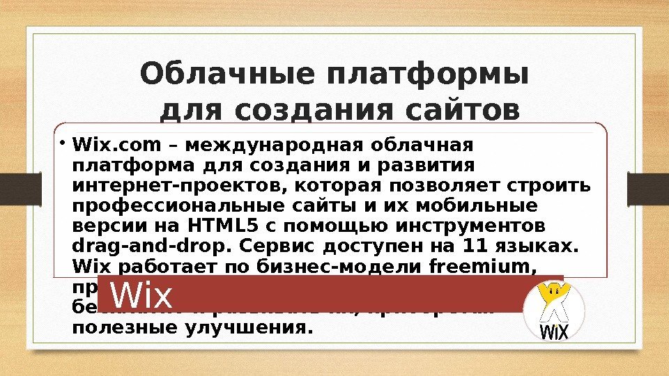 Облачные платформы для создания сайтов • Wix. com – международная облачная платформа для создания