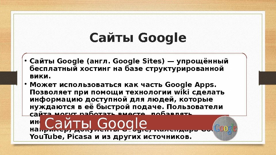 Сайты Google • Сайты Google (англ. Google Sites) — упрощённый бесплатный хостинг на базе