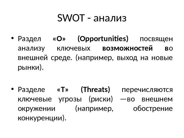 SWOT - анализ • Раздел  «O»  (Opportunities) посвящен анализу ключевых возможностей в
