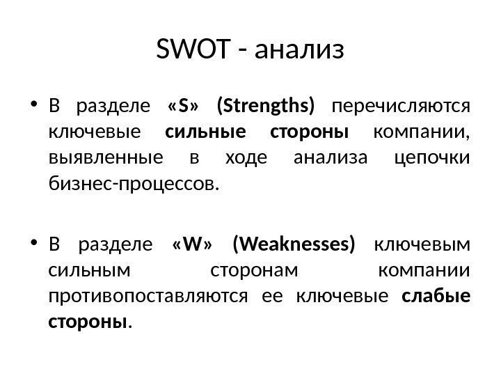 SWOT - анализ • В разделе  «S»  (Strengths) перечисляются ключевые сильные стороны