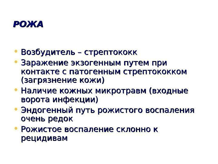   РОЖА • Возбудитель – стрептококк • Заражение экзогенным путем при контакте с