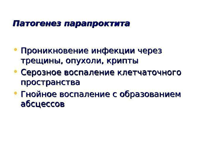   Патогенез парапроктита • Проникновение инфекции через трещины, опухоли, крипты • Серозное воспаление