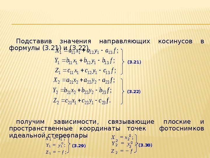 Подставив значения направляющих косинусов в формулы (3. 21) и (3. 22),  получим зависимости,