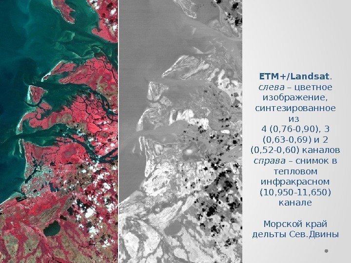 ETM+/Landsat. слева – цветное изображение,  синтезированное из 4 (0, 76 -0, 90), 3