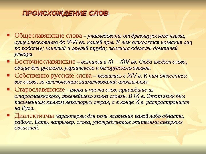  Общеславянские слова  –  унаследованы от древнерусского языка,  существовавшего до V-VI