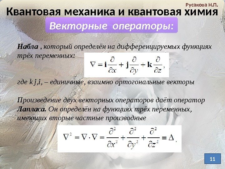 Квантовая механика и квантовая химия Русакова Н. П. Векторные операторы: Набла  , 