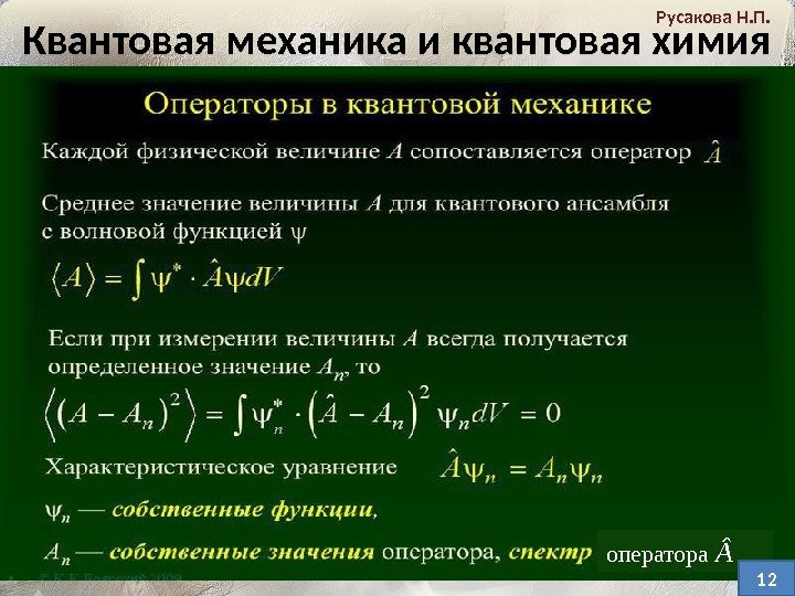 Квантовая механика и квантовая химия Русакова Н. П. оператора  1201 