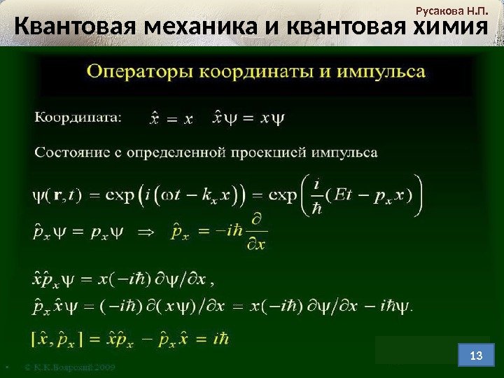 Квантовая механика и квантовая химия Русакова Н. П. 1301 