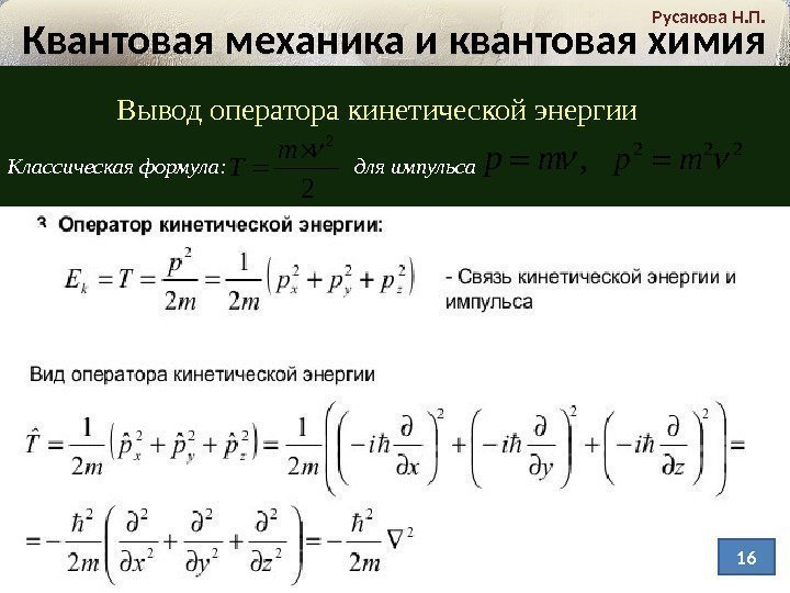Квантовая механика и квантовая химия Русакова Н. П. Вывод оператора кинетической энергии Классическая формула: