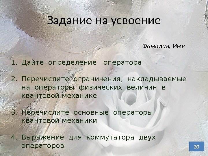 Задание на усвоение 1. Дайте определение  оператора 2. Перечислите ограничения,  накладываемые 