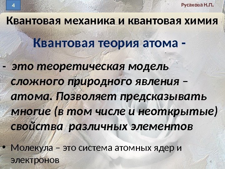 Квантовая теория атома - - это теоретическая модель сложного природного явления – атома. Позволяет