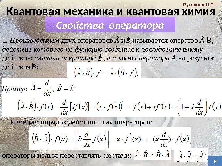 Квантовая механика и квантовая химия Русакова Н. П. Свойства оператора 1.  Произведением двух