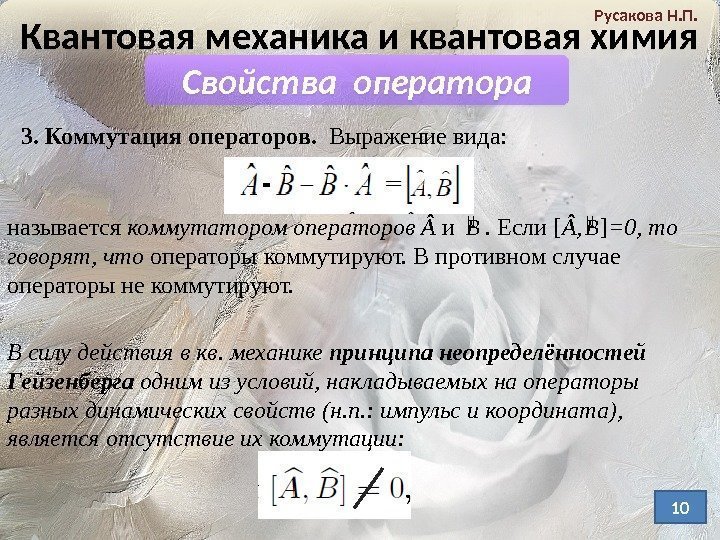 Квантовая механика и квантовая химия Русакова Н. П. Свойства оператора 3. Коммутация операторов. 