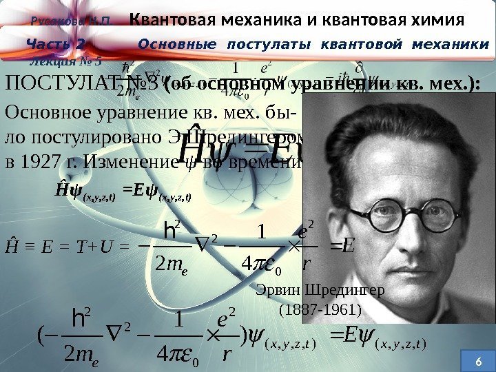 Русакова Н. П. Квантовая механика и квантовая химия Часть 2   Основные постулаты