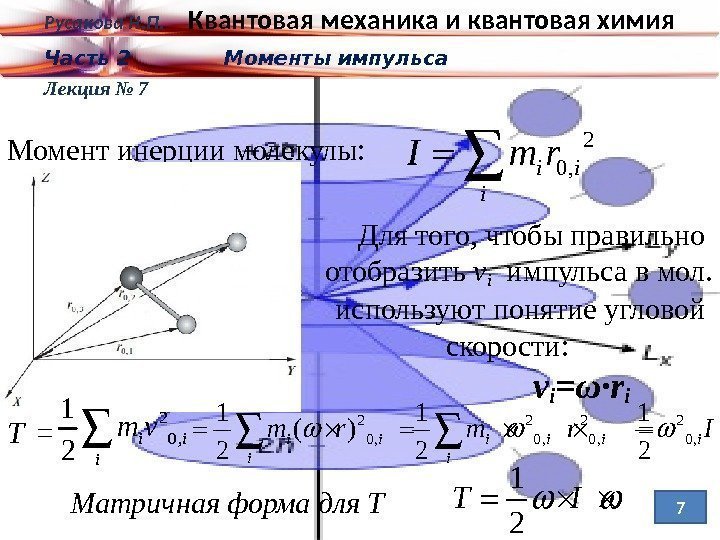 Угловой момент. Момент импульса квантовая механика. Связь момента импульса и момента инерции. Момент инерции молекулы. Угловой момент квантовая механика.