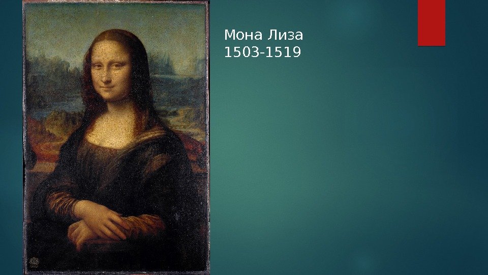Мона Лиза 1503 -1519  
