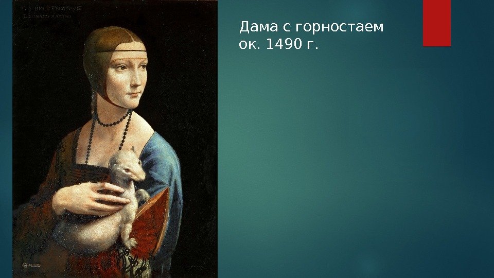 Дама с горностаем ок. 1490 г.  