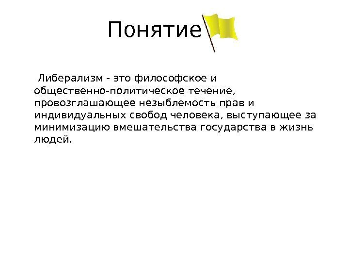     Понятие Либерализм - это философское и общественно-политическое течение,  провозглашающее