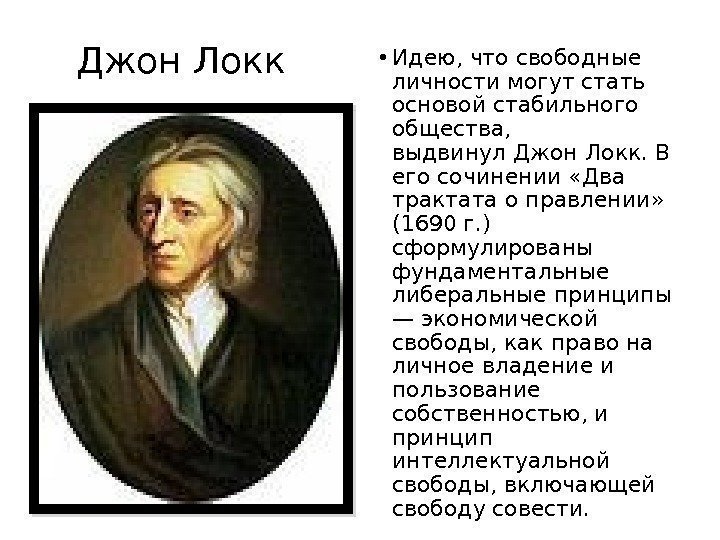  • Идею, что свободные личности могут стать основой стабильного общества,  выдвинул. Джон