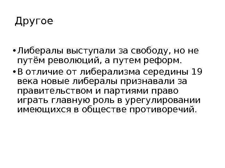 Другое • Либералы выступали за свободу, но не путём революций, а путем реформ. 