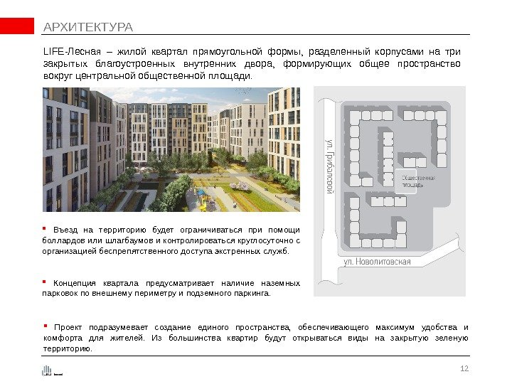 12 АРХИТЕКТУРА LIFE-Лесная – жилой квартал прямоугольной формы,  разделенный корпусами на три закрытых