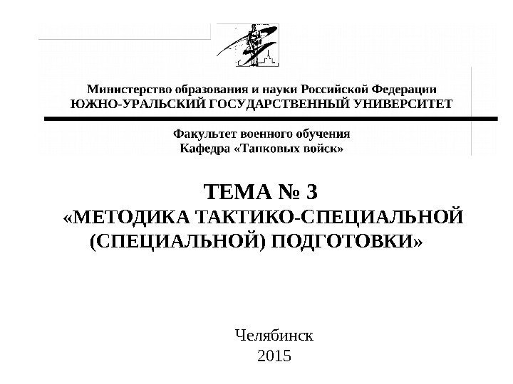 ТЕМА № 3  «МЕТОДИКА ТАКТИКО-СПЕЦИАЛЬНОЙ (СПЕЦИАЛЬНОЙ) ПОДГОТОВКИ» Челябинск 2015 