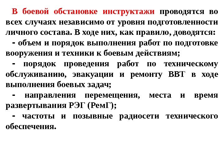 В боевой обстановке инструктажи  проводятся во всех случаях независимо от уровня подготовленности личного