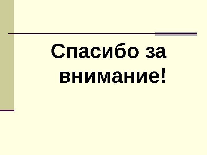   Спасибо за внимание! 