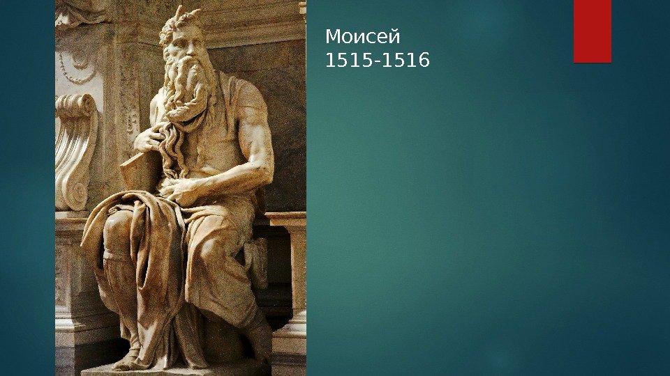 Моисей 1515 -1516  