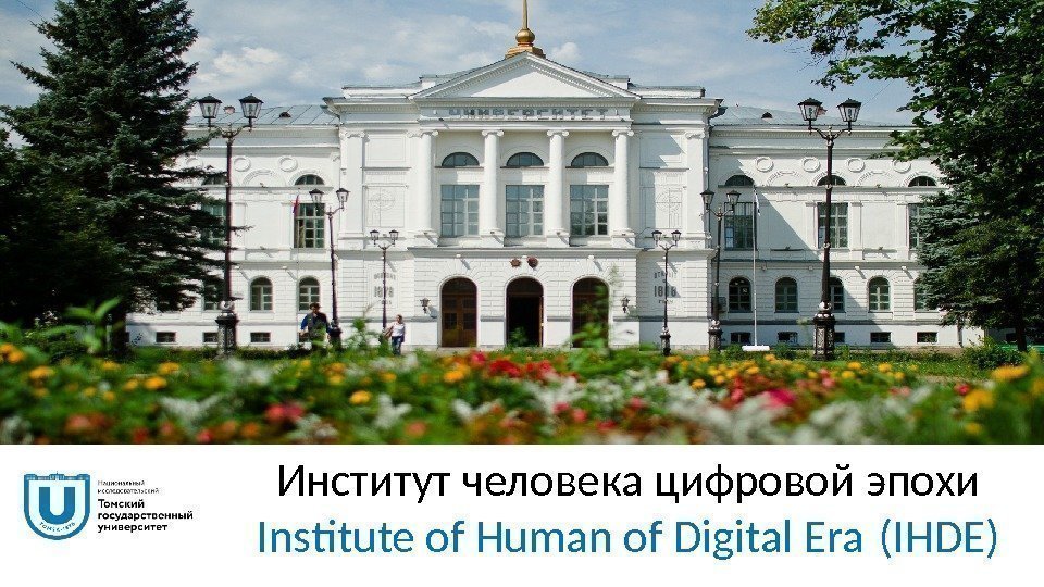 Институт человека цифровой эпохи Insttute of Human of Digital Era (IHDE) 