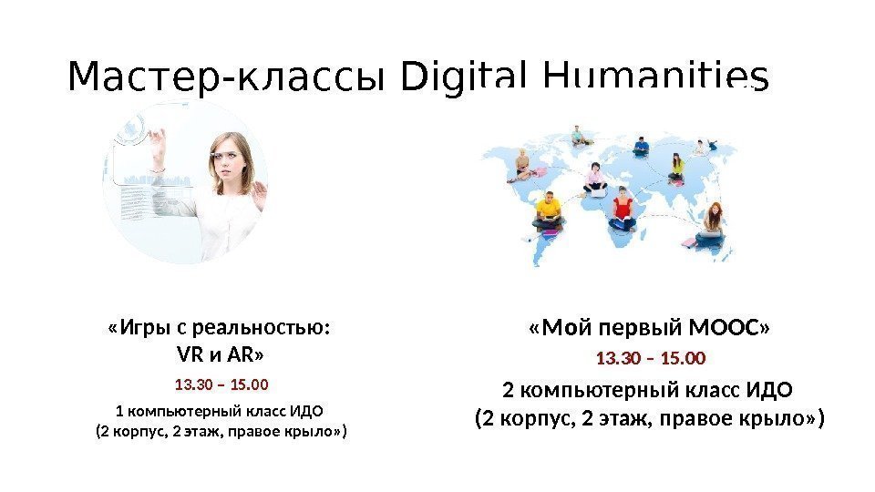 Мастер-классы Digital Humanities «Игры с реальностью:  VR и AR» 13. 30 – 15.