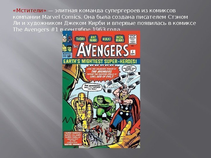  «Мстители»  — элитная команда супергероев из комиксов компании Marvel Comics. Она была