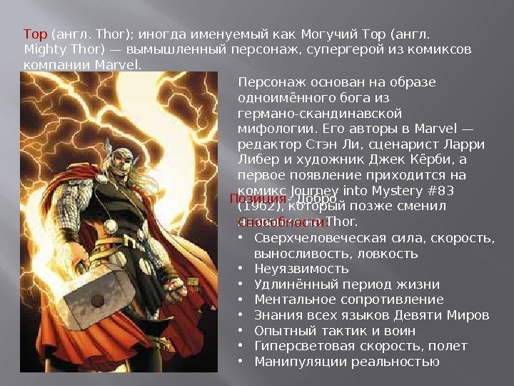 Тор (англ. Thor); иногда именуемый как Могучий Тор (англ.  Mighty Thor) — вымышленный