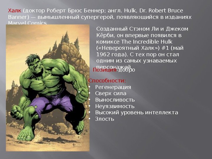 Халк (доктор Роберт Брюс Беннер; англ. Hulk, Dr. Robert Bruce Banner) — вымышленный супергерой,