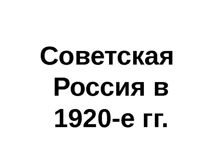 Советская Россия в 1920 -е гг. 