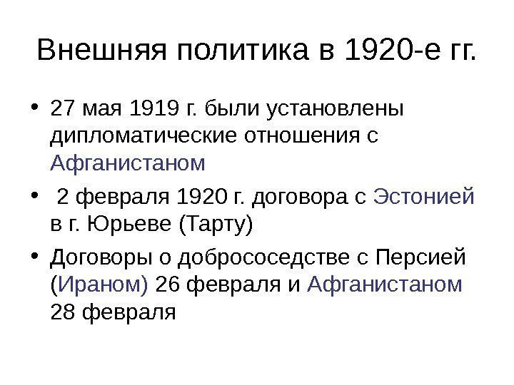 Внешняя политика в 1920 -е гг.  • 27 мая 1919 г. были установлены