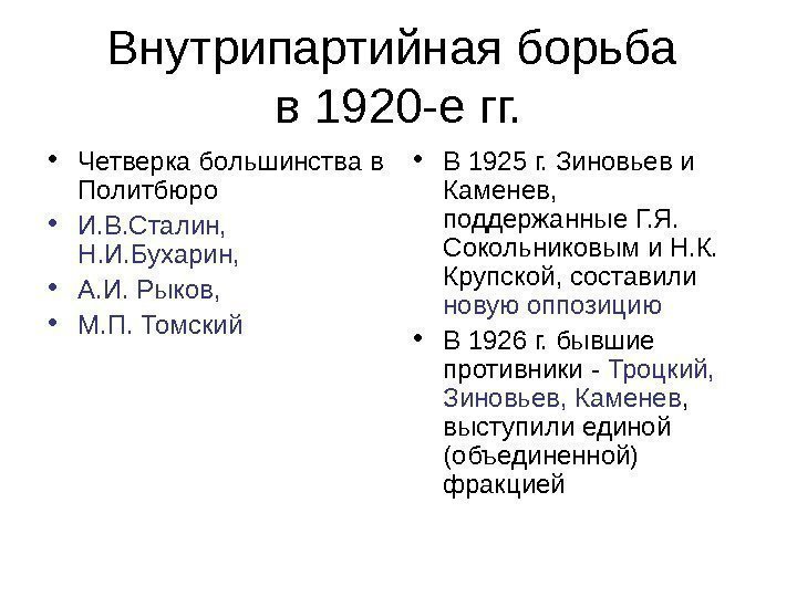 Начало внутрипартийной борьбы. Внутрипартийная борьба 1920. Таблицу внутрипартийная борьба в 1920 г. Таблица внутрипартийная борьба в СССР В 20-Е. Таблица внутрипартийная борьба в 1920-х гг.